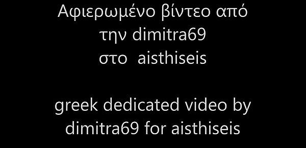  greek dedicated video by dimitra69 for aisthiseis